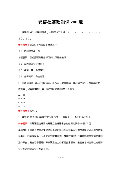 农信社基础知识200题