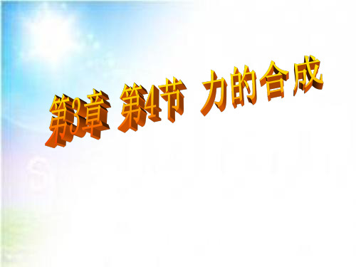 人教版高中物理《力的合成》优秀PPT课件
