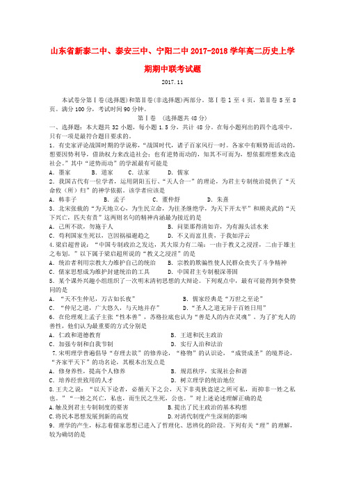 山东省2017_2018学年高二历史上学期期中联考试题