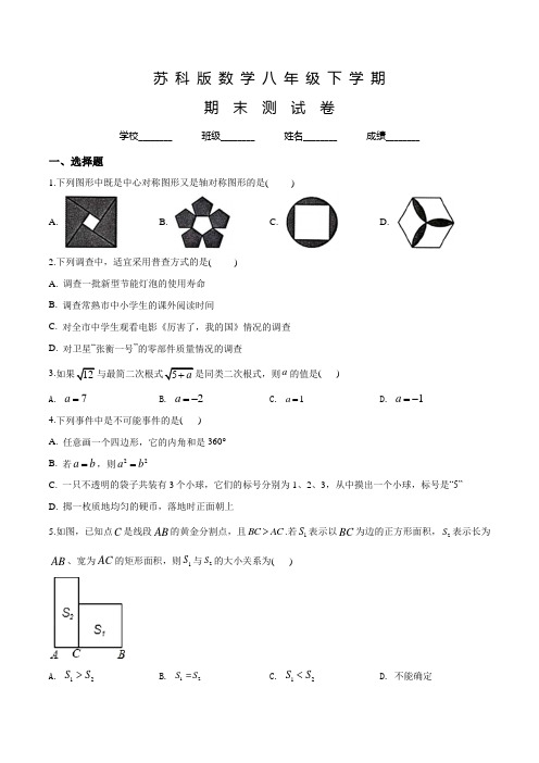 苏科版八年级下册数学《期末考试卷》含答案解析