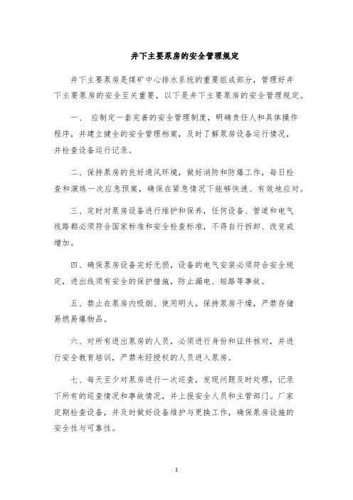 井下主要泵房的安全管理规定