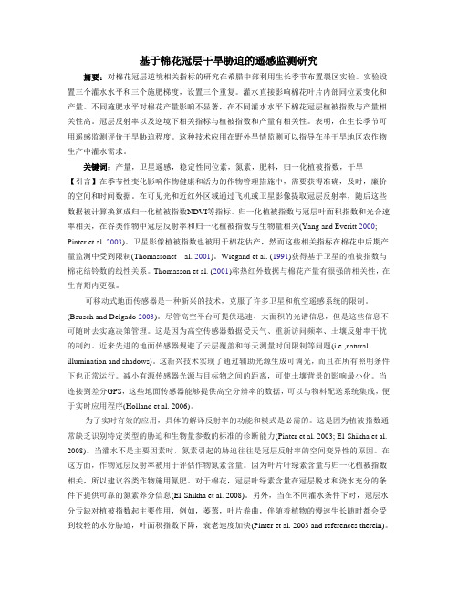 基于棉花冠层干旱胁迫的遥感监测研究