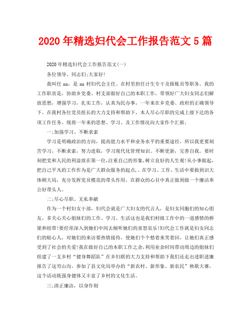 2020年精选妇代会工作报告范文5篇