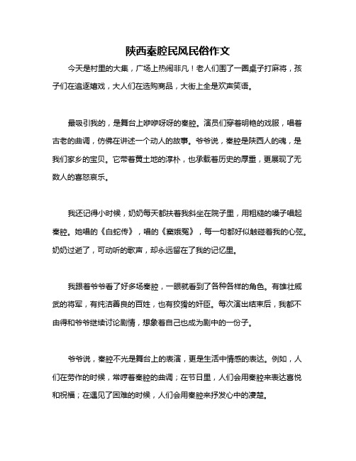 陕西秦腔民风民俗作文