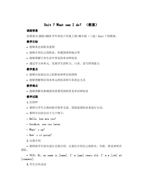 Unit 7 What can I do？ (教案)-2022-2023学年英语六年级上册-湘少版(