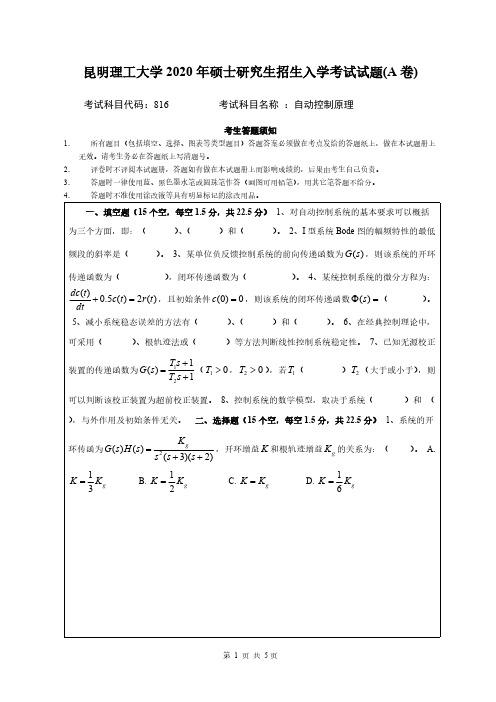 昆明理工大学816自动控制原理A2020年考研专业课真题试卷