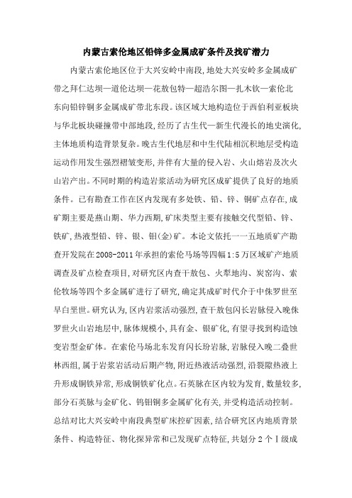 内蒙古索伦地区铅锌多金属成矿条件及找矿潜力