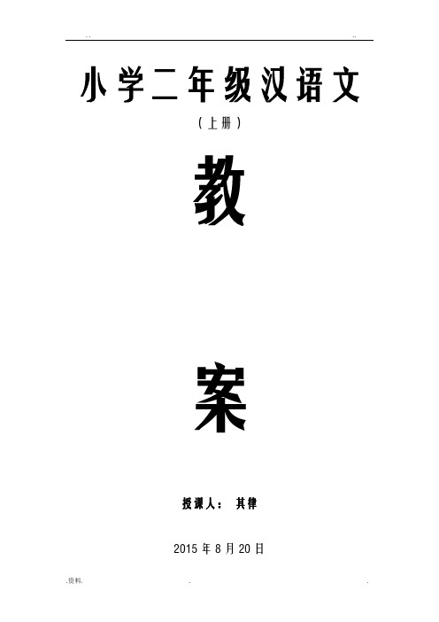 西藏区编小学二年级汉语上册备课