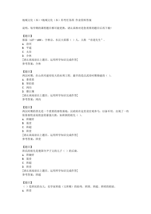国开(山西)51909《地域文化(本)形考任务四复习资料答案