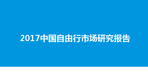 2017中国自由行市场研究报告