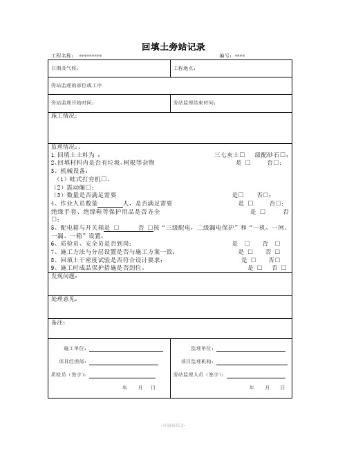 回填土旁站记录范本
