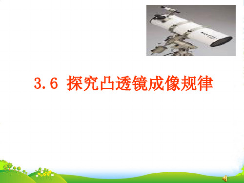 新粤教沪科版八年级物理上册第三章 光和眼睛3.6探究凸透镜成像规律(课件)ppt (共20张)