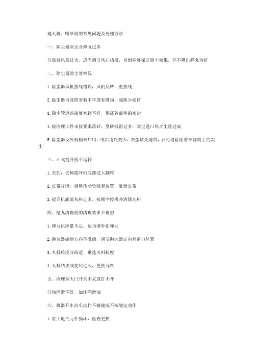 抛丸机、喷砂机的常见问题及处理方法