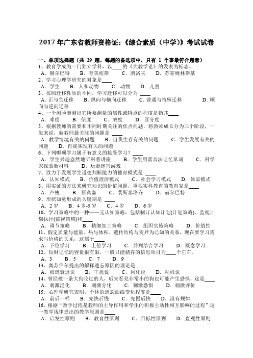 2017年广东省教师资格证：《综合素质(中学)》考试试卷