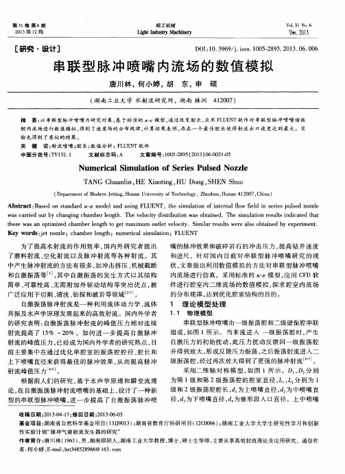 串联型脉冲喷嘴内流场的数值模拟