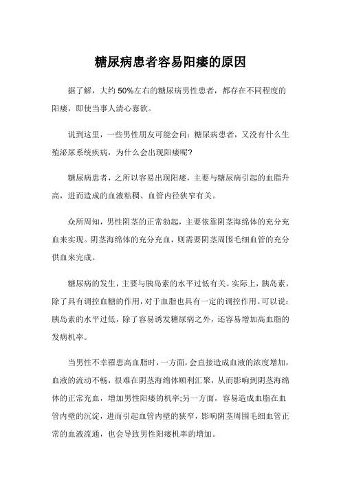 糖尿病患者容易阳痿的原因