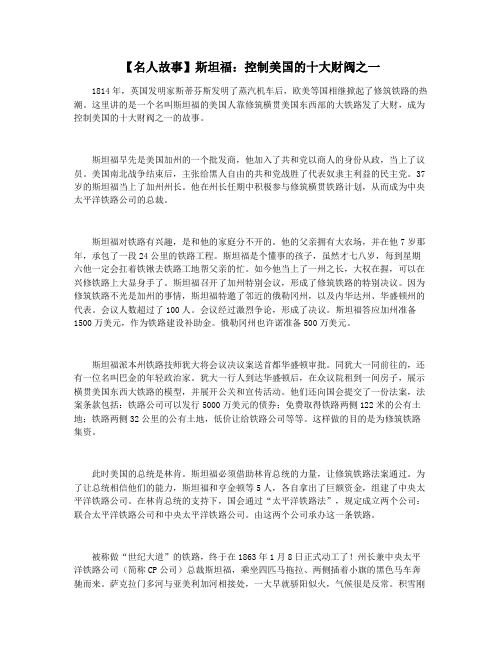 【名人故事】斯坦福：控制美国的十大财阀之一