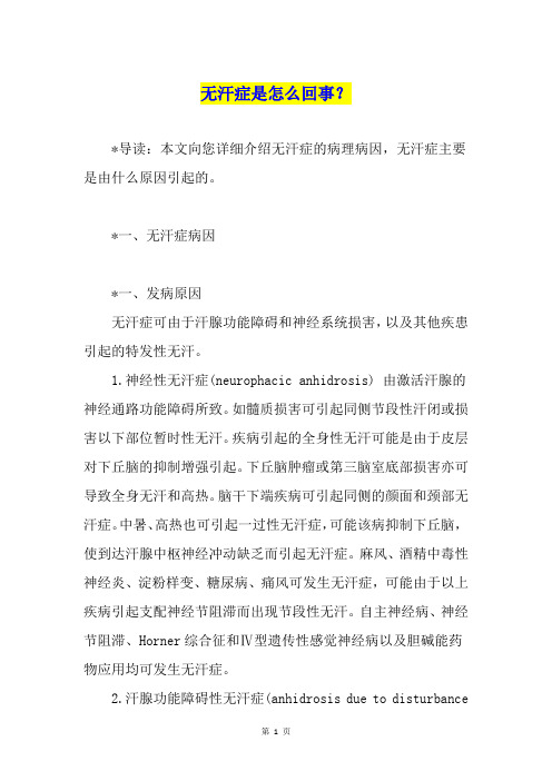 无汗症是怎么回事？