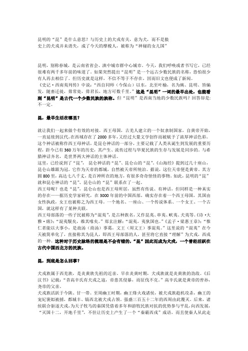 昆明的“昆”是什么意思？与历史上的犬戎有关,意为犬,而不是狼