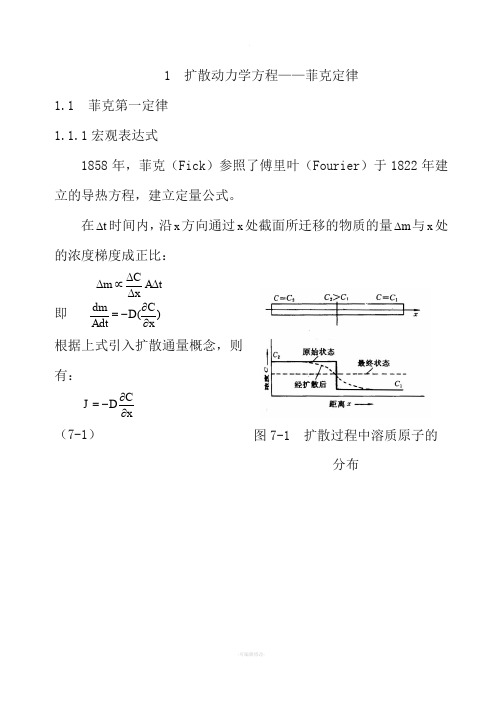 菲克定律应用