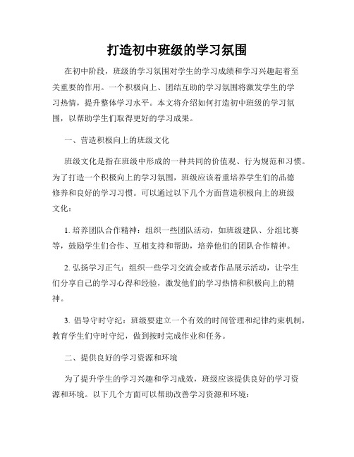 打造初中班级的学习氛围