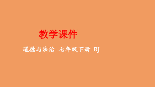七年级道德与法治下册第二单元做情绪情感的主人第五课品出情感的韵味5.1我们的情感世界同步课件新人教版