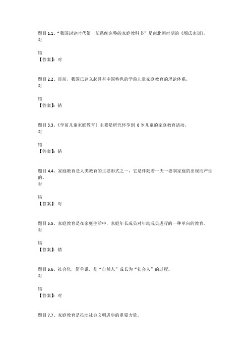 国开电大儿童家庭与社区教育(新疆兵团)终考参考答案