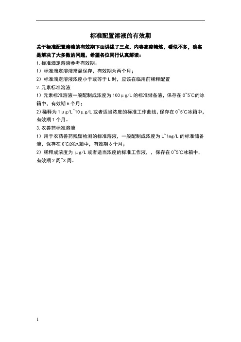 标准配置溶液的有效期
