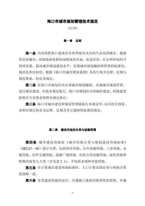 (城市规划)海口市城市规划管理技术规定