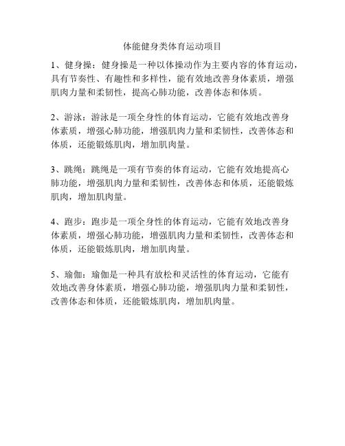 体能健身类体育运动项目