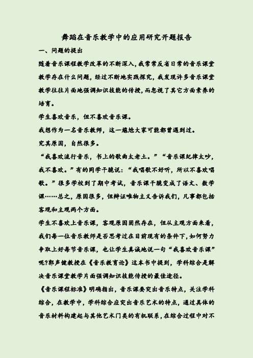 舞蹈在音乐教学中的应用研究开题报告