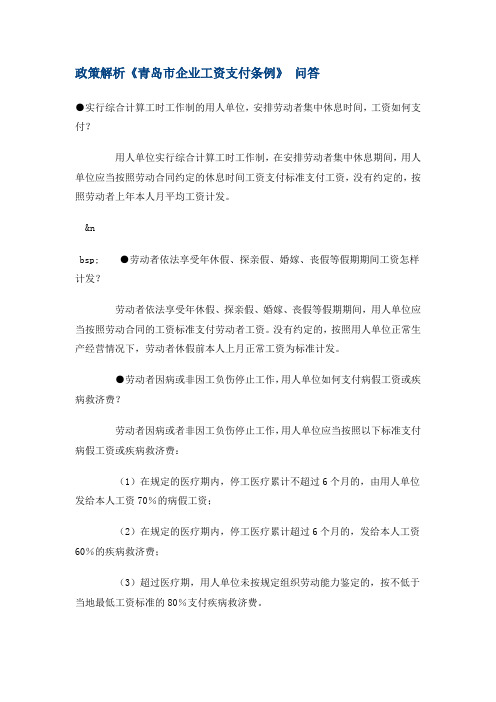政策解析《青岛市企业工资支付条例》 问答概要