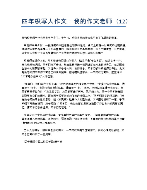 四年级写人作文：我的作文老师(12)