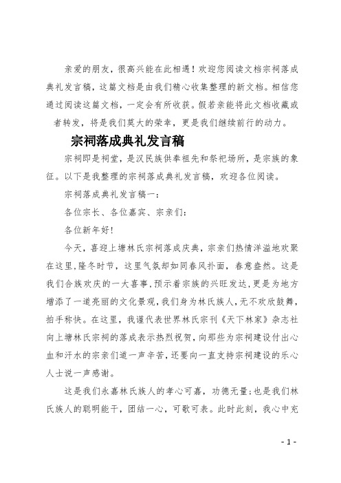 最新宗祠落成典礼发言稿