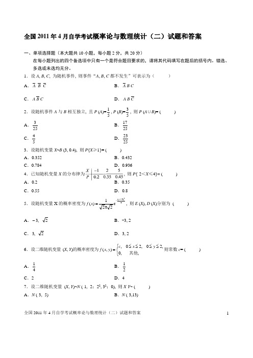 2011年4月全国自学考试概率论与数理统计(二)试题及答案