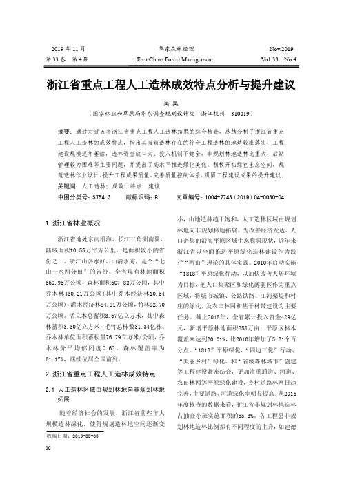 浙江省重点工程人工造林成效特点分析与提升建议