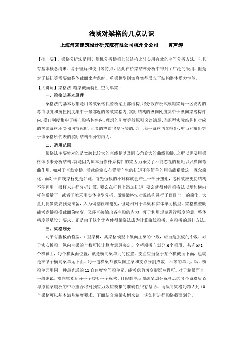 浅谈对梁格的几点认识