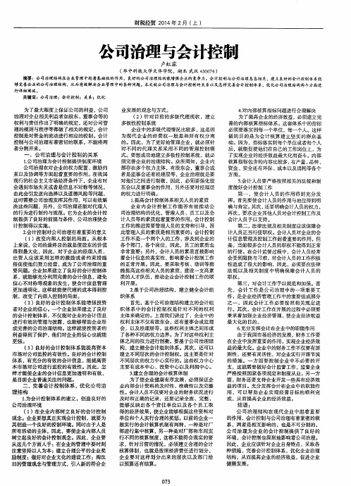 公司治理与会计控制