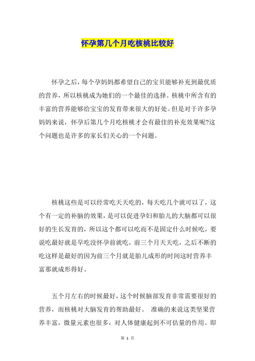怀孕第几个月吃核桃比较好