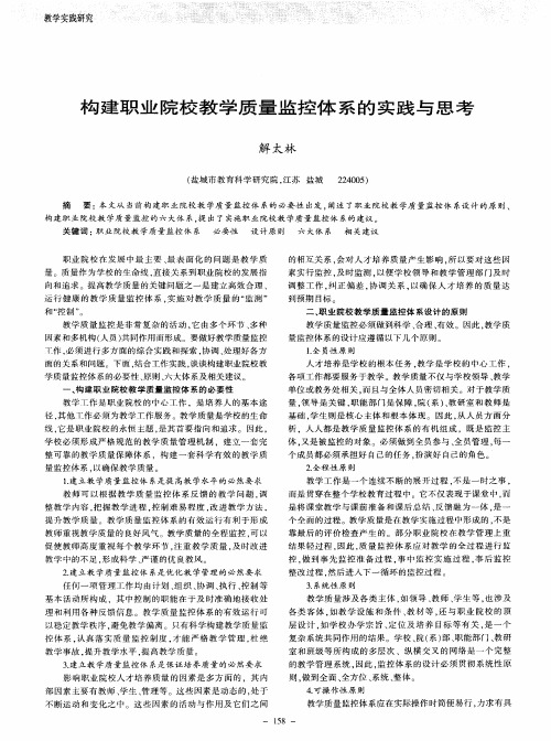 构建职业院校教学质量监控体系的实践与思考