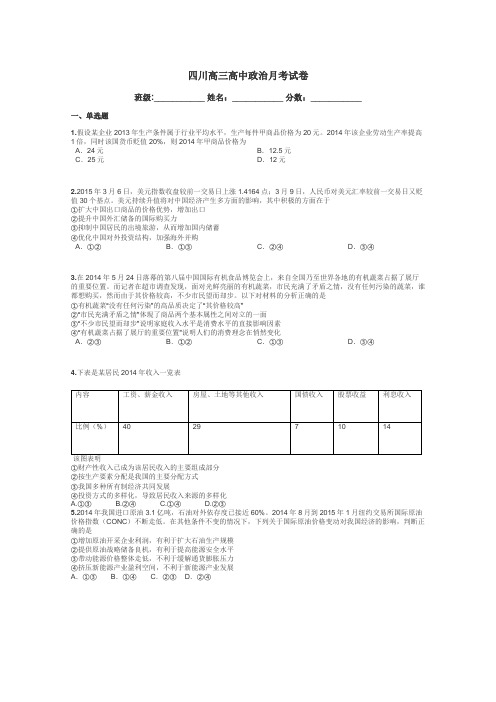四川高三高中政治月考试卷带答案解析
