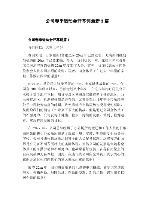 公司春季运动会开幕词最新3篇