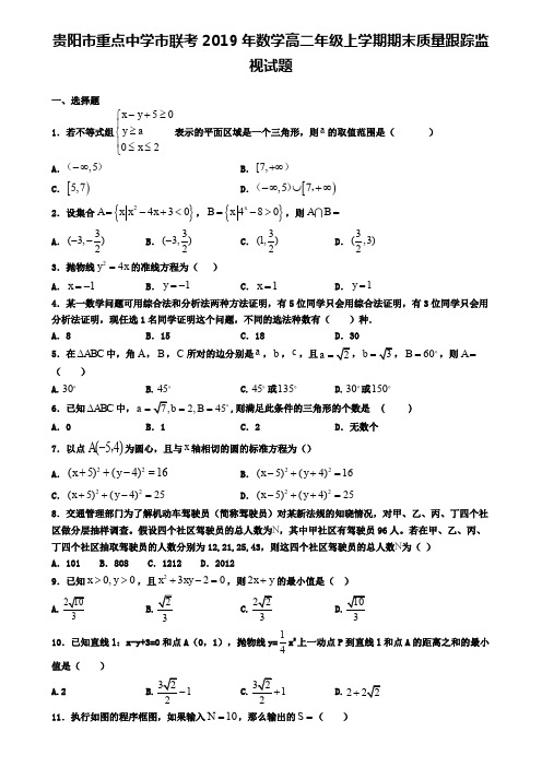 贵阳市重点中学市联考2019年数学高二年级上学期期末质量跟踪监视试题