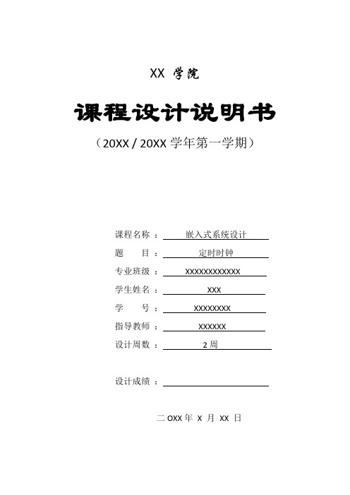 小型数字系统-定时闹钟说明书