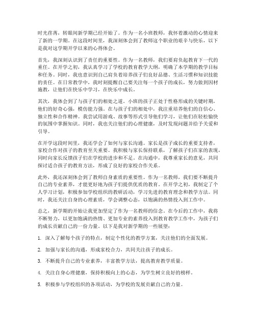 小班教师开学心得体会