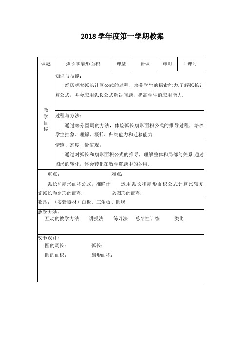 人教版九年级数学上册《二十四章 圆  24.4 弧长和扇形面积(通用)》优质课教案_1