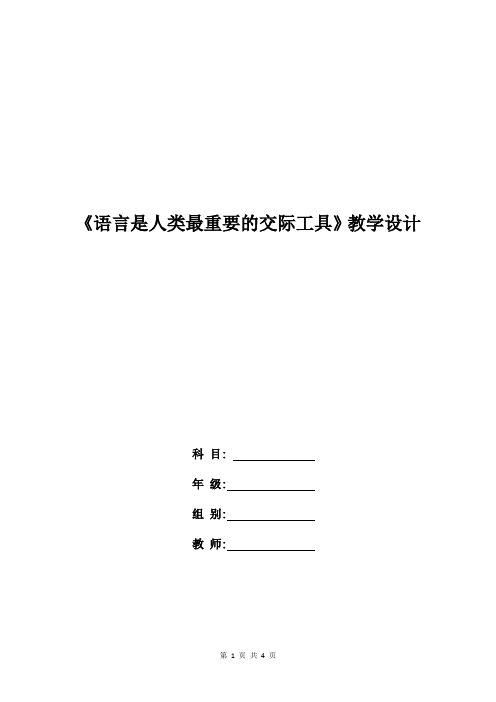  高三语文教案：《语言是人类最重要的交际工具》教学设计