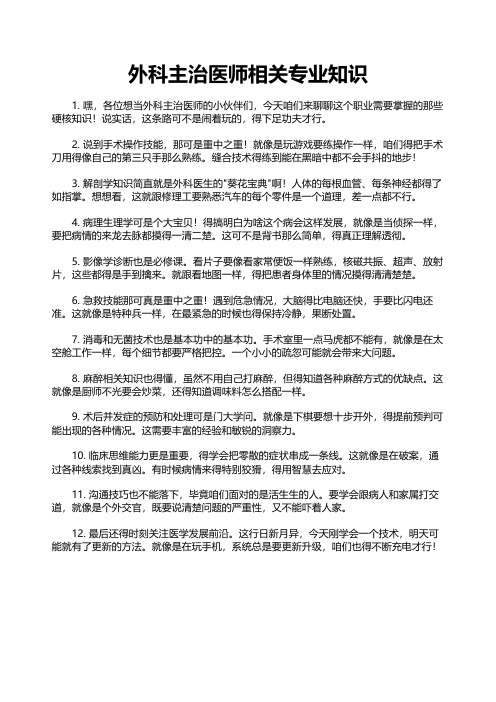 外科主治医师相关专业知识