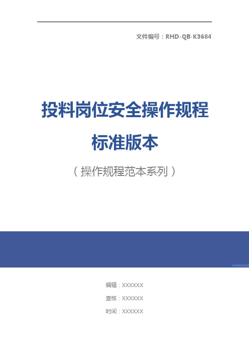 投料岗位安全操作规程标准版本