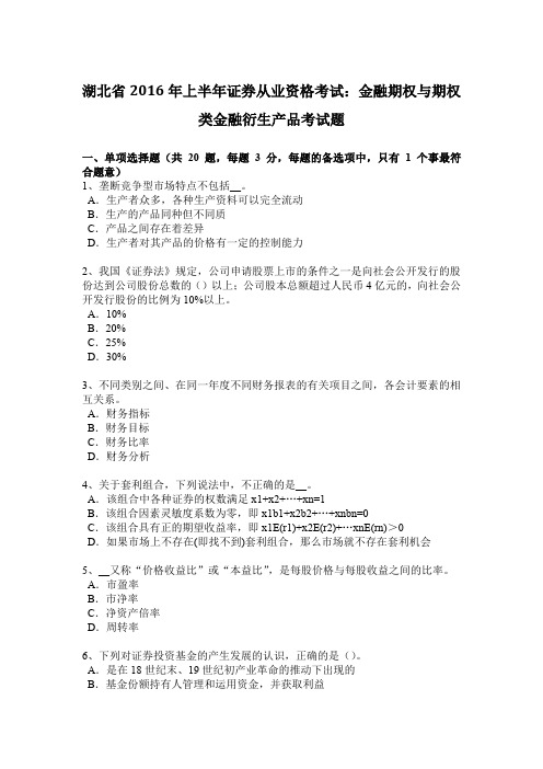 湖北省2016年上半年证券从业资格考试：金融期权与期权类金融衍生产品考试题